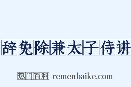 辞免除兼太子侍讲是什么意思的图片